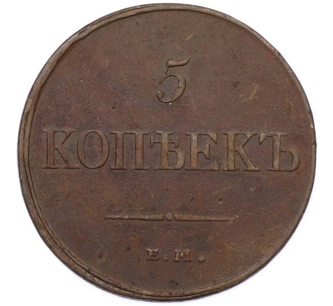 Монета 5 копеек 1831 года ЕМ ФХ (Артикул: M1-66238) — Фото №2