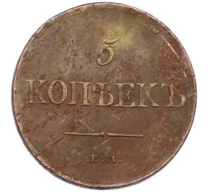 5 копеек 1831 года ЕМ ФХ — Фото №2