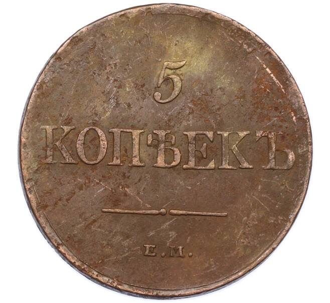 Монета 5 копеек 1831 года ЕМ ФХ (Артикул: M1-66239) — Фото №2
