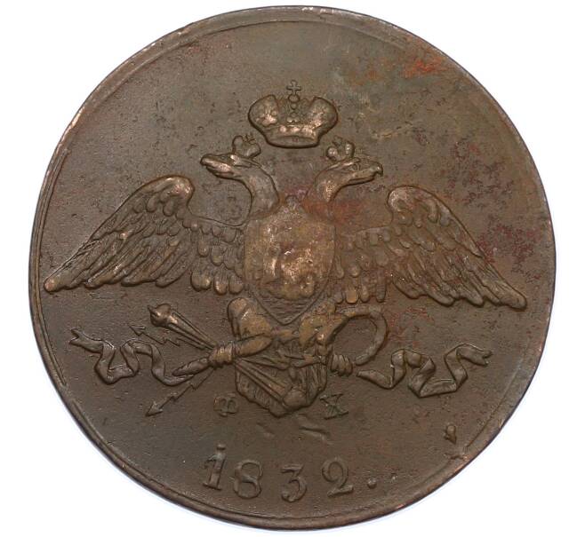 Монета 5 копеек 1832 года ЕМ ФХ (Артикул: M1-66240) — Фото №1