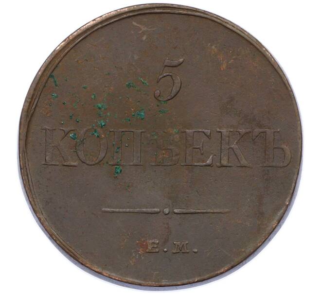 Монета 5 копеек 1832 года ЕМ ФХ (Артикул: M1-66240) — Фото №2