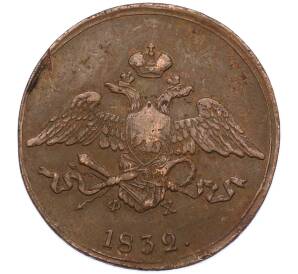 5 копеек 1832 года ЕМ ФХ