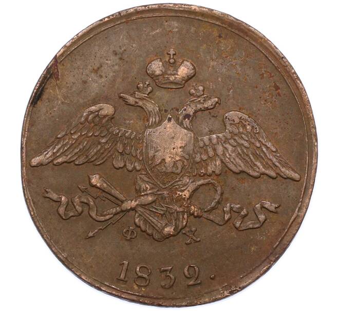 Монета 5 копеек 1832 года ЕМ ФХ (Артикул: M1-66241) — Фото №1