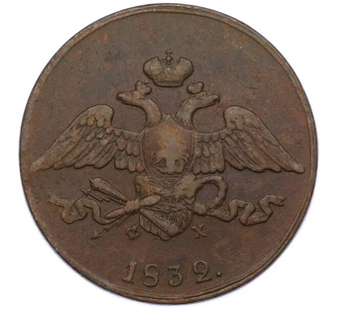 Монета 5 копеек 1832 года ЕМ ФХ (Артикул: M1-66242) — Фото №1
