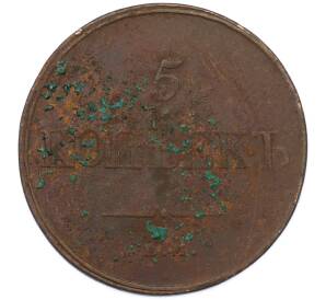 5 копеек 1832 года ЕМ ФХ