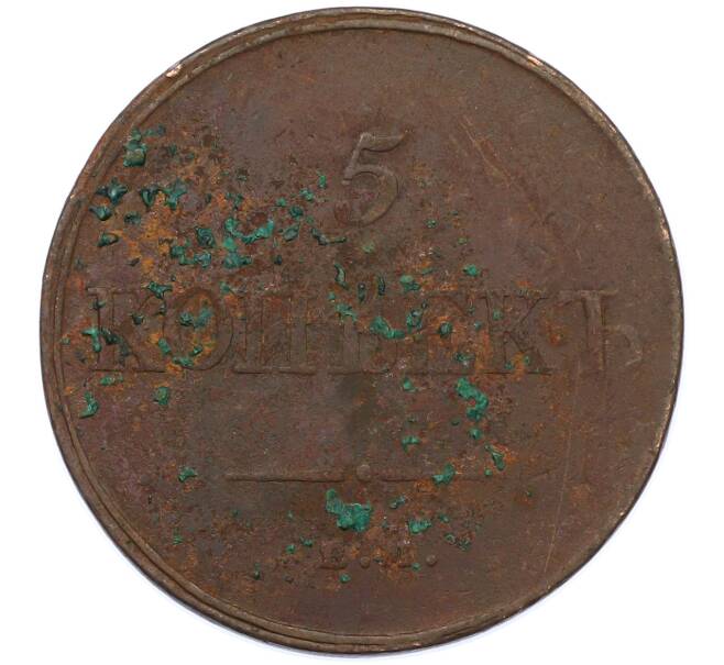 Монета 5 копеек 1832 года ЕМ ФХ (Артикул: M1-66242) — Фото №2