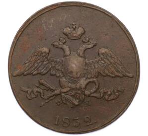 5 копеек 1832 года ЕМ ФХ
