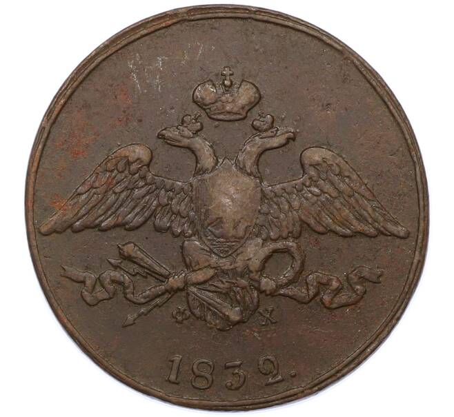 Монета 5 копеек 1832 года ЕМ ФХ (Артикул: M1-66243) — Фото №1