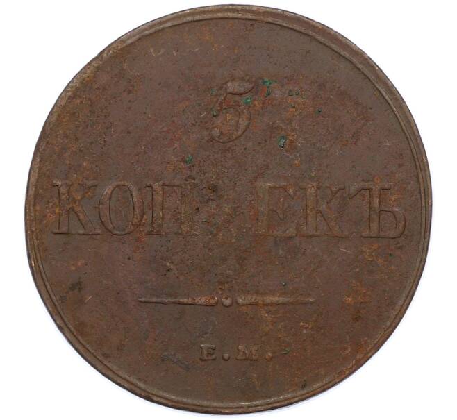 Монета 5 копеек 1832 года ЕМ ФХ (Артикул: M1-66243) — Фото №2