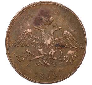 5 копеек 1832 года ЕМ ФХ