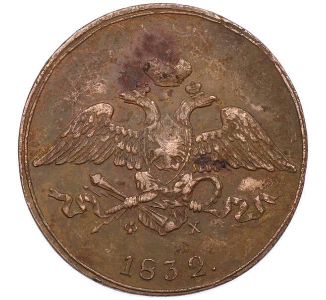 Монета 5 копеек 1832 года ЕМ ФХ (Артикул: M1-66244) — Фото №1