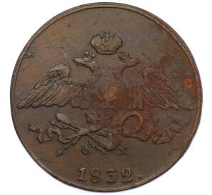 5 копеек 1832 года ЕМ ФХ