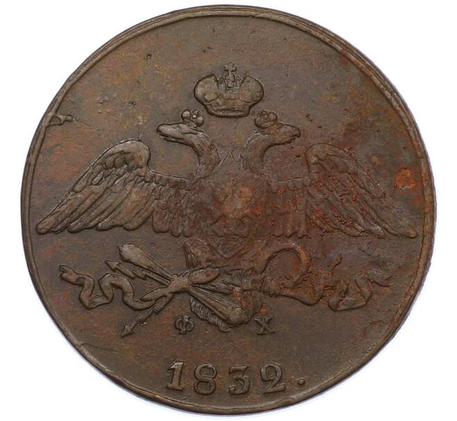 Монета 5 копеек 1832 года ЕМ ФХ (Артикул: M1-66245) — Фото №1