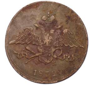 5 копеек 1832 года ЕМ ФХ