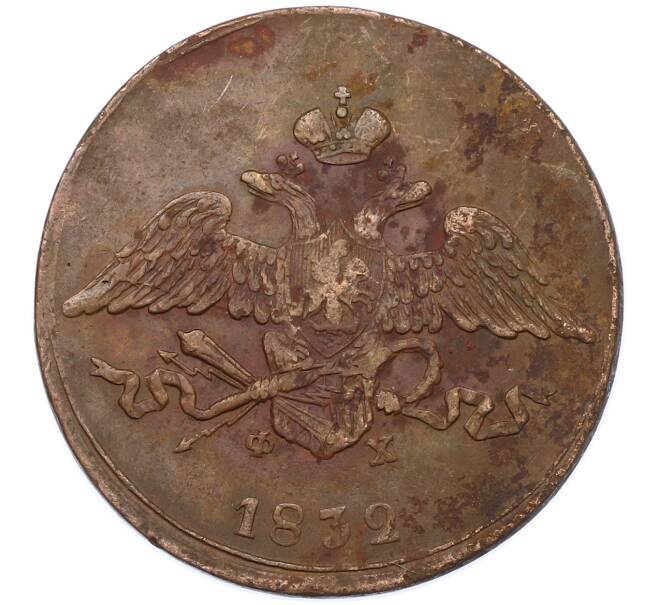 Монета 5 копеек 1832 года ЕМ ФХ (Артикул: M1-66246) — Фото №1