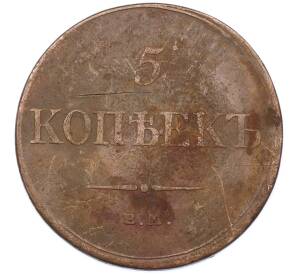 5 копеек 1832 года ЕМ ФХ