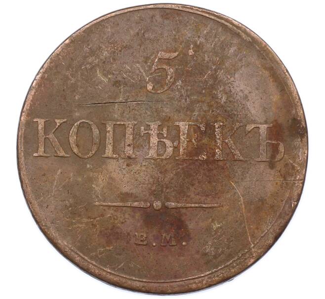 Монета 5 копеек 1832 года ЕМ ФХ (Артикул: M1-66246) — Фото №2