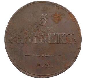 5 копеек 1832 года ЕМ ФХ