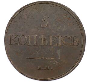 5 копеек 1832 года ЕМ ФХ