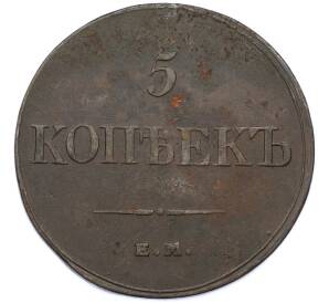 5 копеек 1832 года ЕМ ФХ