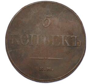 5 копеек 1832 года ЕМ ФХ — Фото №2