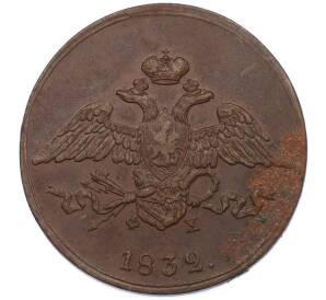 5 копеек 1832 года ЕМ ФХ — Фото №1