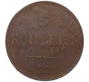 5 копеек 1832 года ЕМ ФХ — Фото №2