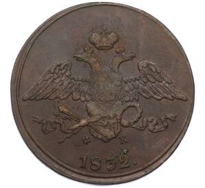 5 копеек 1832 года ЕМ ФХ — Фото №1