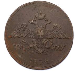 5 копеек 1832 года ЕМ ФХ — Фото №1