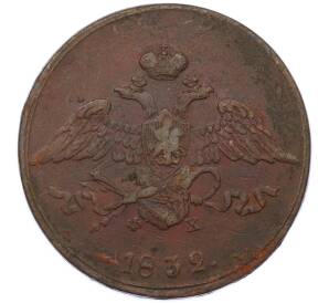 5 копеек 1832 года ЕМ ФХ — Фото №1