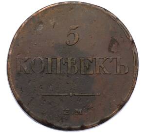5 копеек 1832 года ЕМ ФХ — Фото №2