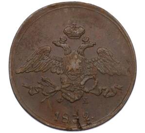 5 копеек 1832 года ЕМ ФХ — Фото №1