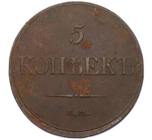 5 копеек 1832 года ЕМ ФХ — Фото №2