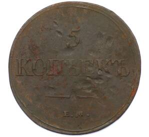 5 копеек 1833 года ЕМ ФХ — Фото №2