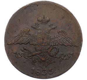 5 копеек 1833 года ЕМ ФХ — Фото №1