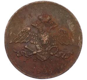 5 копеек 1834 года ЕМ ФХ — Фото №1