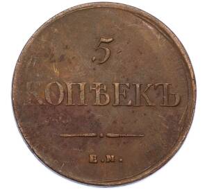 5 копеек 1834 года ЕМ ФХ — Фото №2