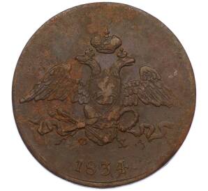 5 копеек 1834 года ЕМ ФХ — Фото №1