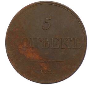 5 копеек 1834 года ЕМ ФХ — Фото №2