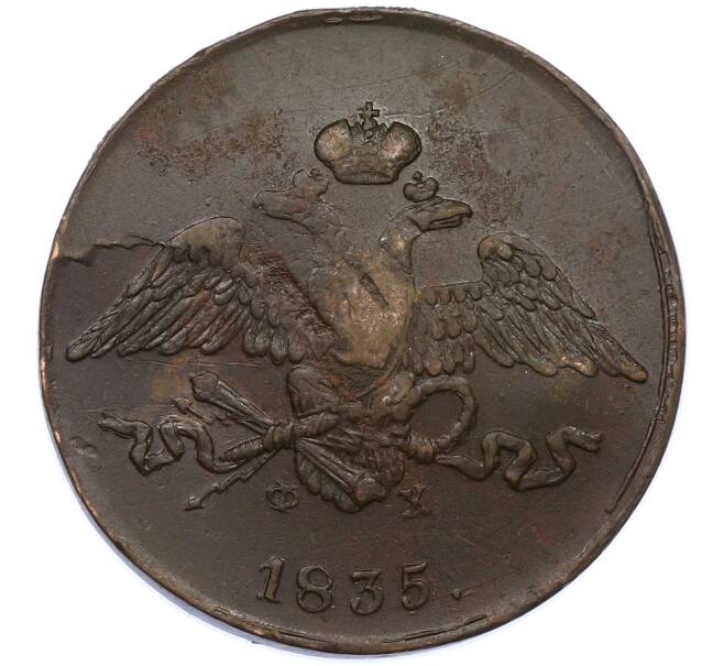 Монета 5 копеек 1835 года ЕМ ФХ (Артикул: M1-66266) — Фото №1