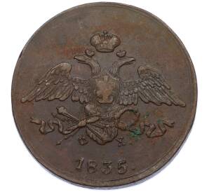 5 копеек 1835 года ЕМ ФХ — Фото №1