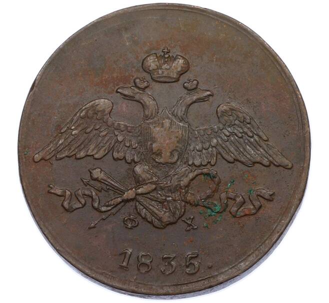 Монета 5 копеек 1835 года ЕМ ФХ (Артикул: M1-66267) — Фото №1