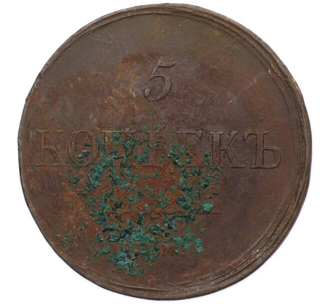 Монета 5 копеек 1835 года ЕМ ФХ (Артикул: M1-66267) — Фото №2