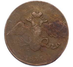 5 копеек 1835 года ЕМ ФХ — Фото №1