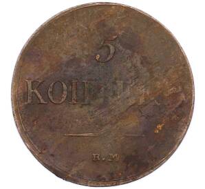 5 копеек 1835 года ЕМ ФХ — Фото №2