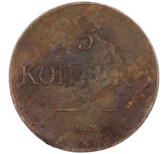 Монета 5 копеек 1835 года ЕМ ФХ (Артикул: M1-66268) — Фото №2