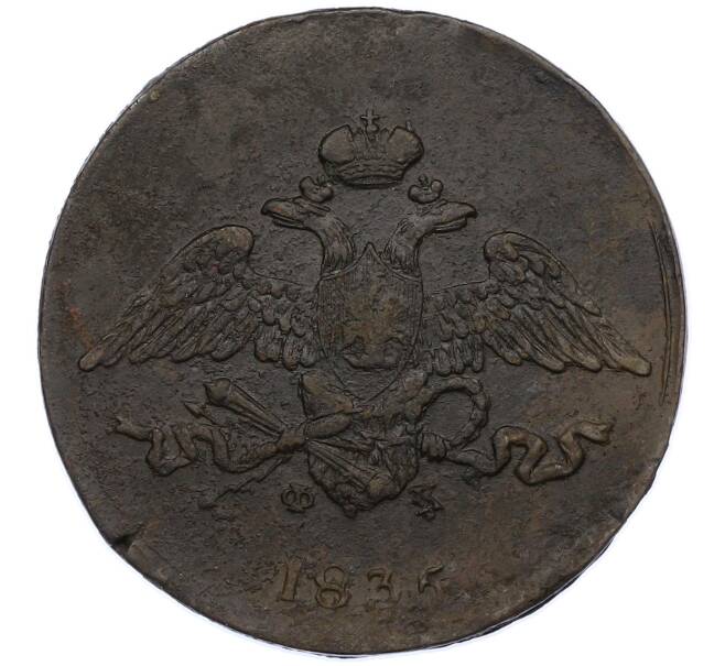 Монета 5 копеек 1835 года ЕМ ФХ (Артикул: M1-66269) — Фото №1