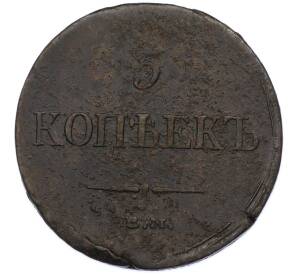 5 копеек 1835 года ЕМ ФХ — Фото №2