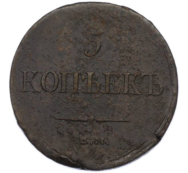 Монета 5 копеек 1835 года ЕМ ФХ (Артикул: M1-66269) — Фото №2