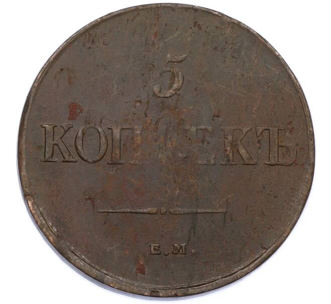Монета 5 копеек 1835 года ЕМ ФХ (Артикул: M1-66270) — Фото №2